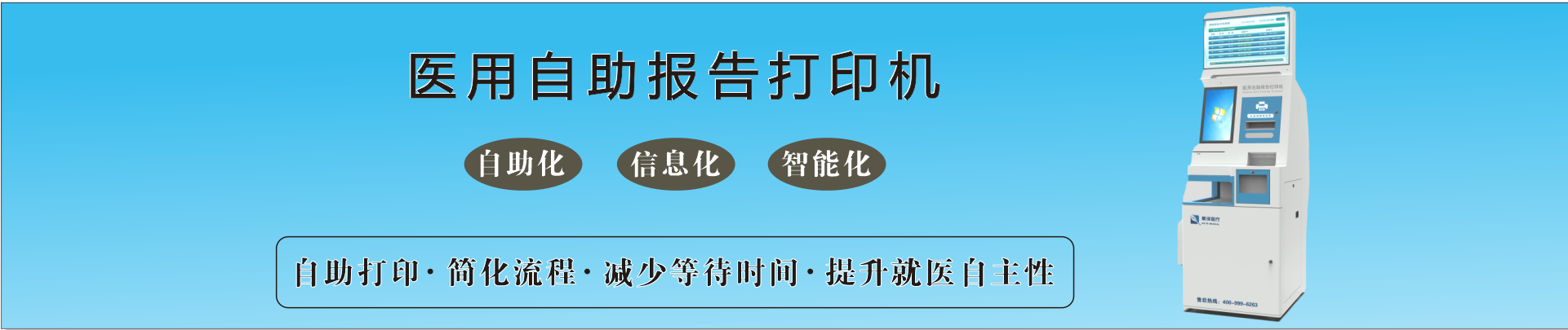 自助打印，简化流程，减少等待时间，提升就医自主体验